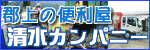 郡上の便利屋　清水カンパニー